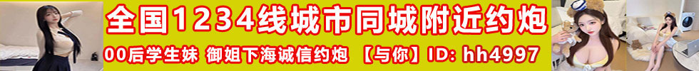 全国1234线城市同城附近约炮