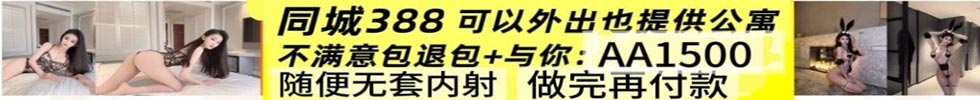 同城约炮，提供公寓，不收定金，做完再给
